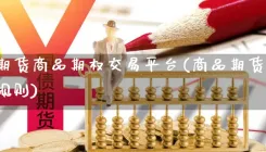 上海期货商品期权交易平台(商品期货期权交易规则)
