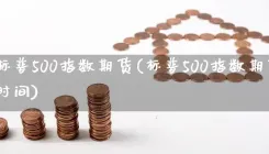 上海标普500指数期货(标普500指数期货交易时间)